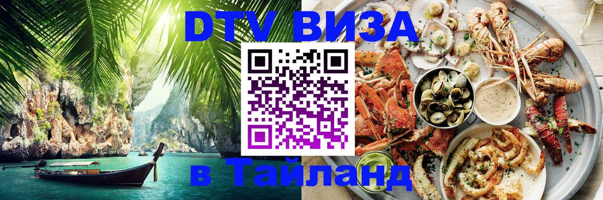Виза ДТВ на 5 лет в Тайланд 