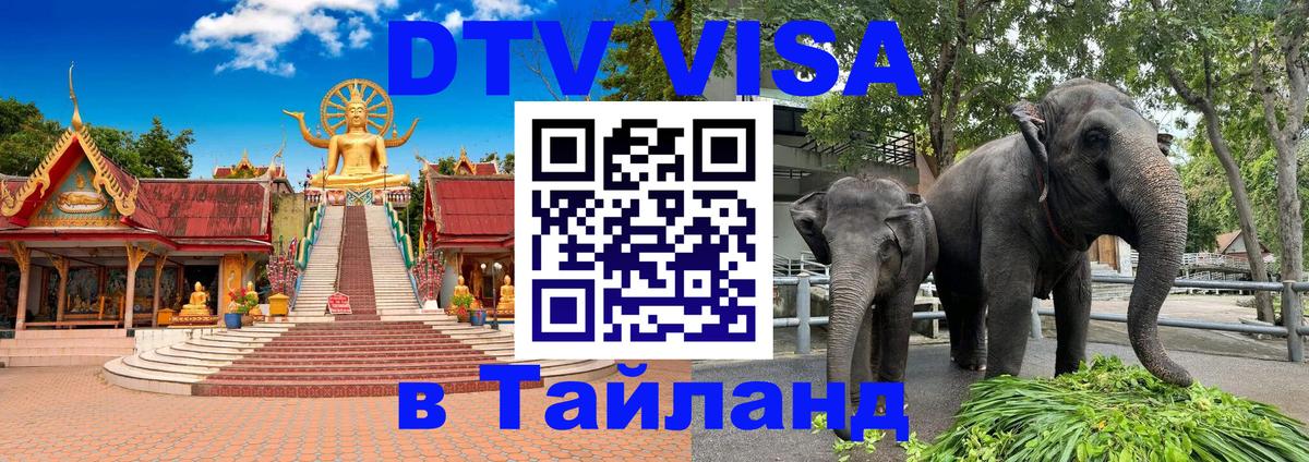 Как сделать DTV визу в Тайланд Любляна 