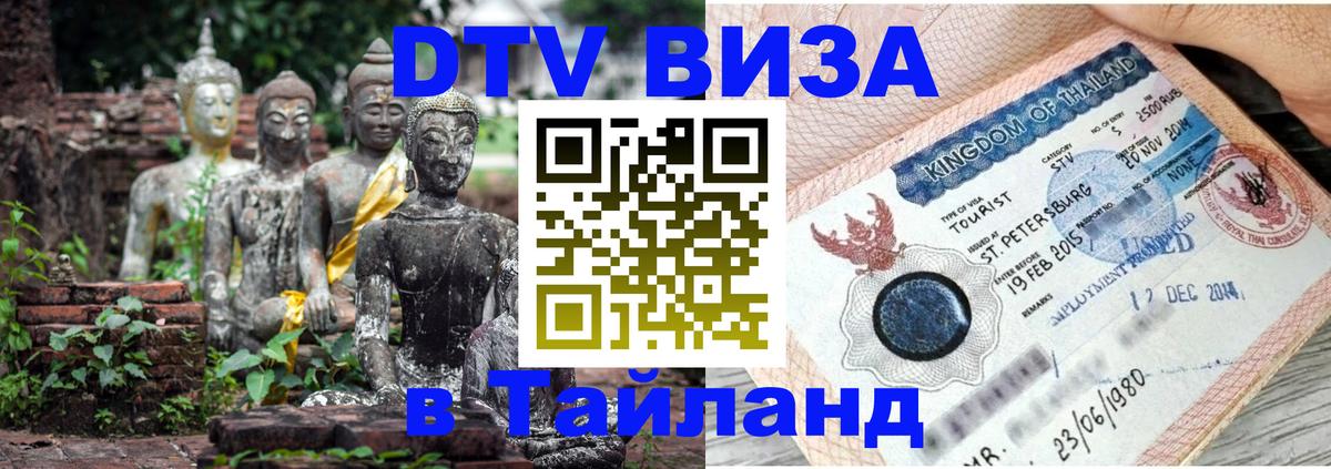 DTV Visa Thailand — прайс и условия, виза без дополнительных документов - Любляна  04.10.2025 